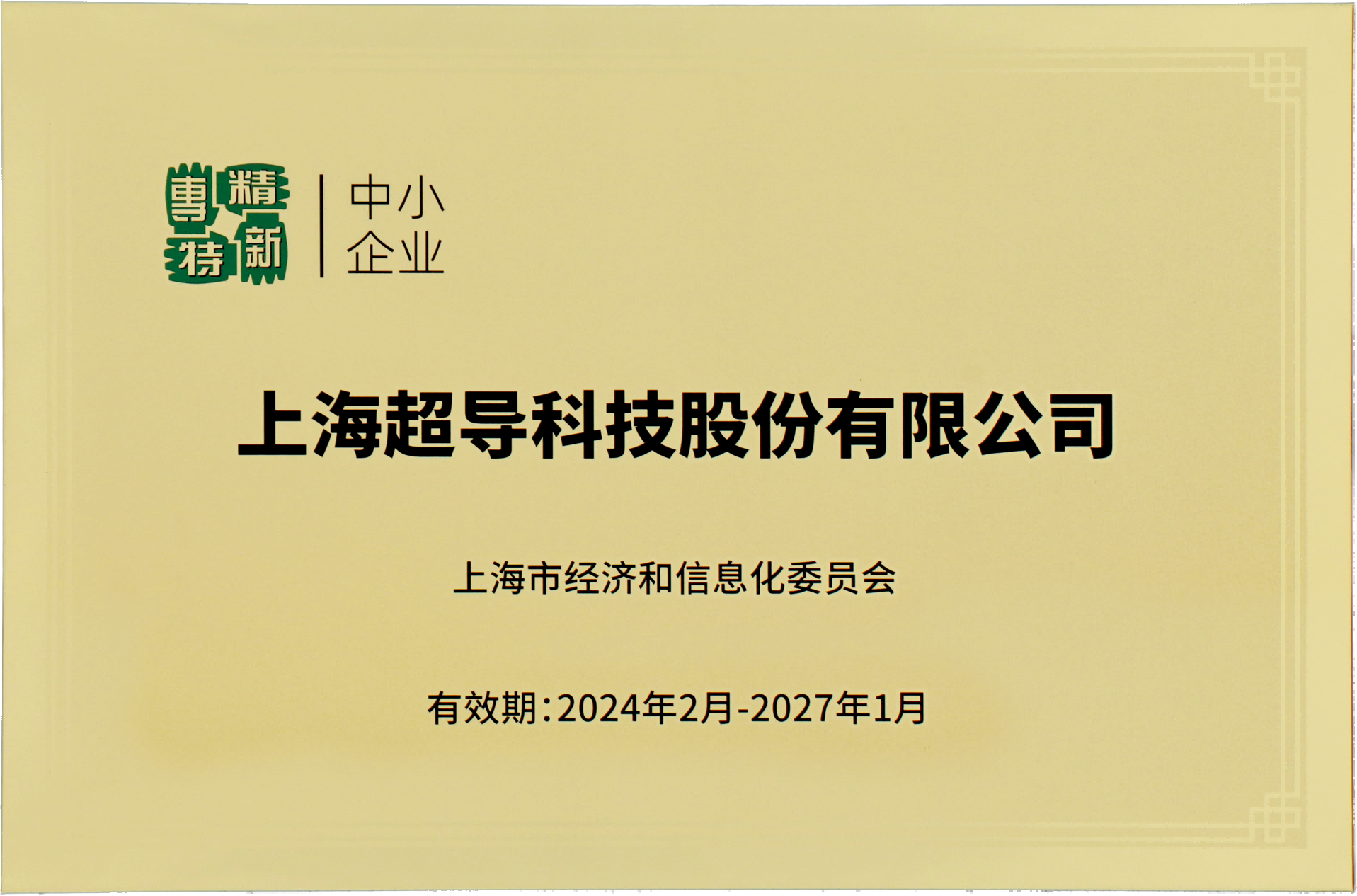 上海市"专精特新"中小企业