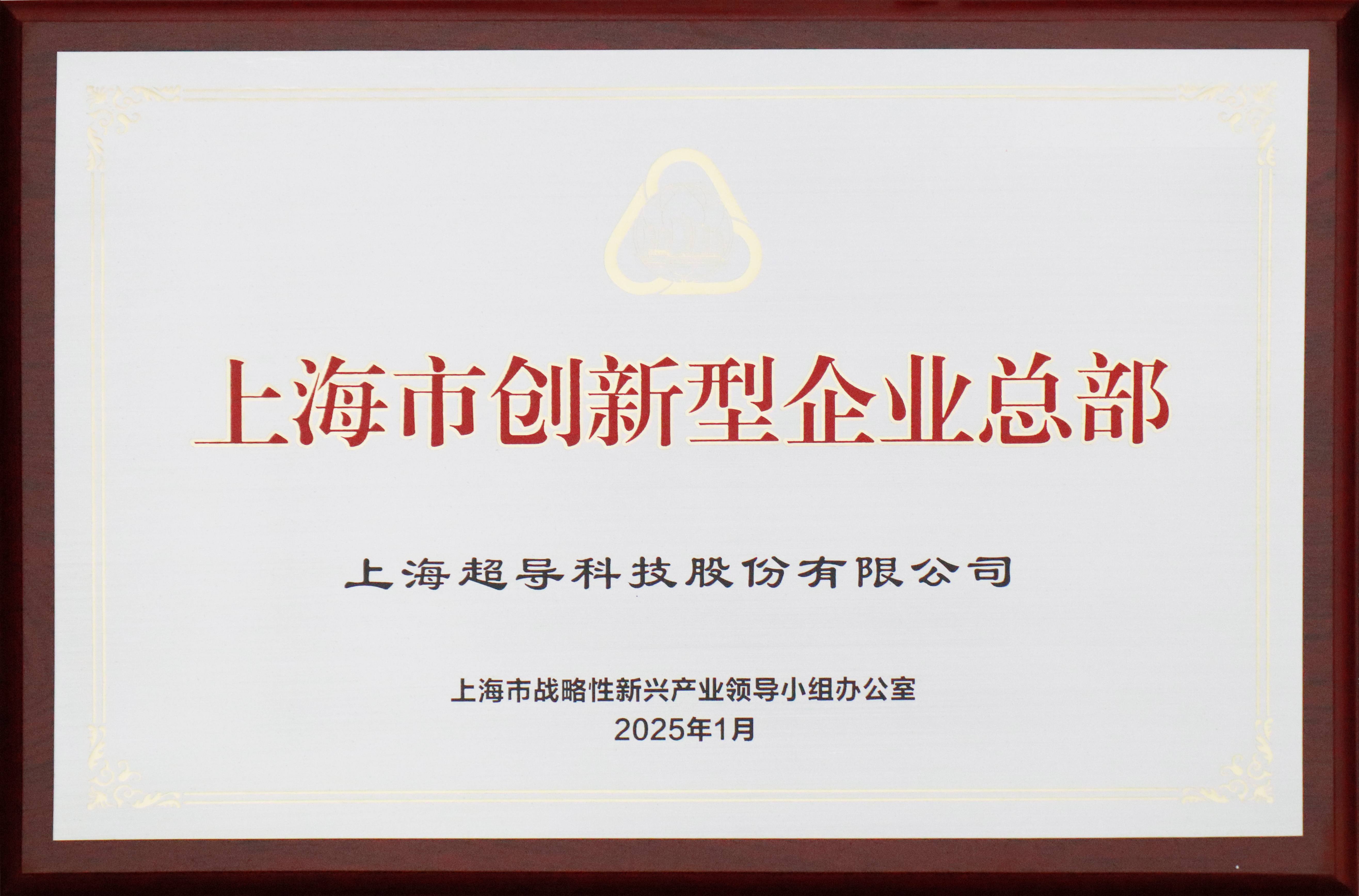 上海市创新型企业总部