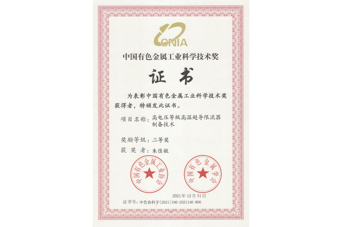 中国有色金属工业科学技术奖-二等奖