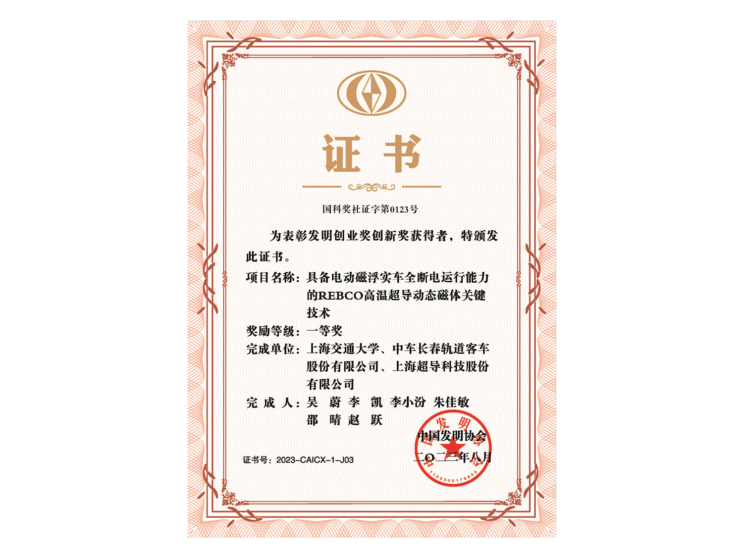 发明创业奖创新奖-一等奖