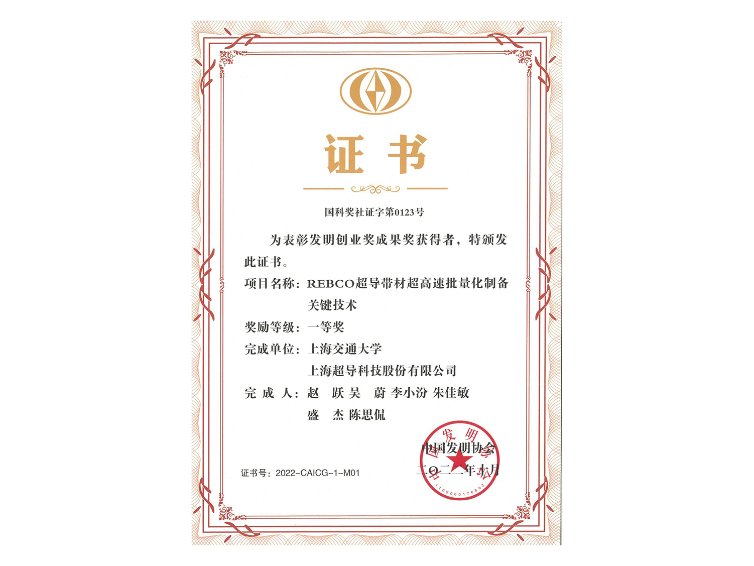 发明创业奖成果奖-一等奖