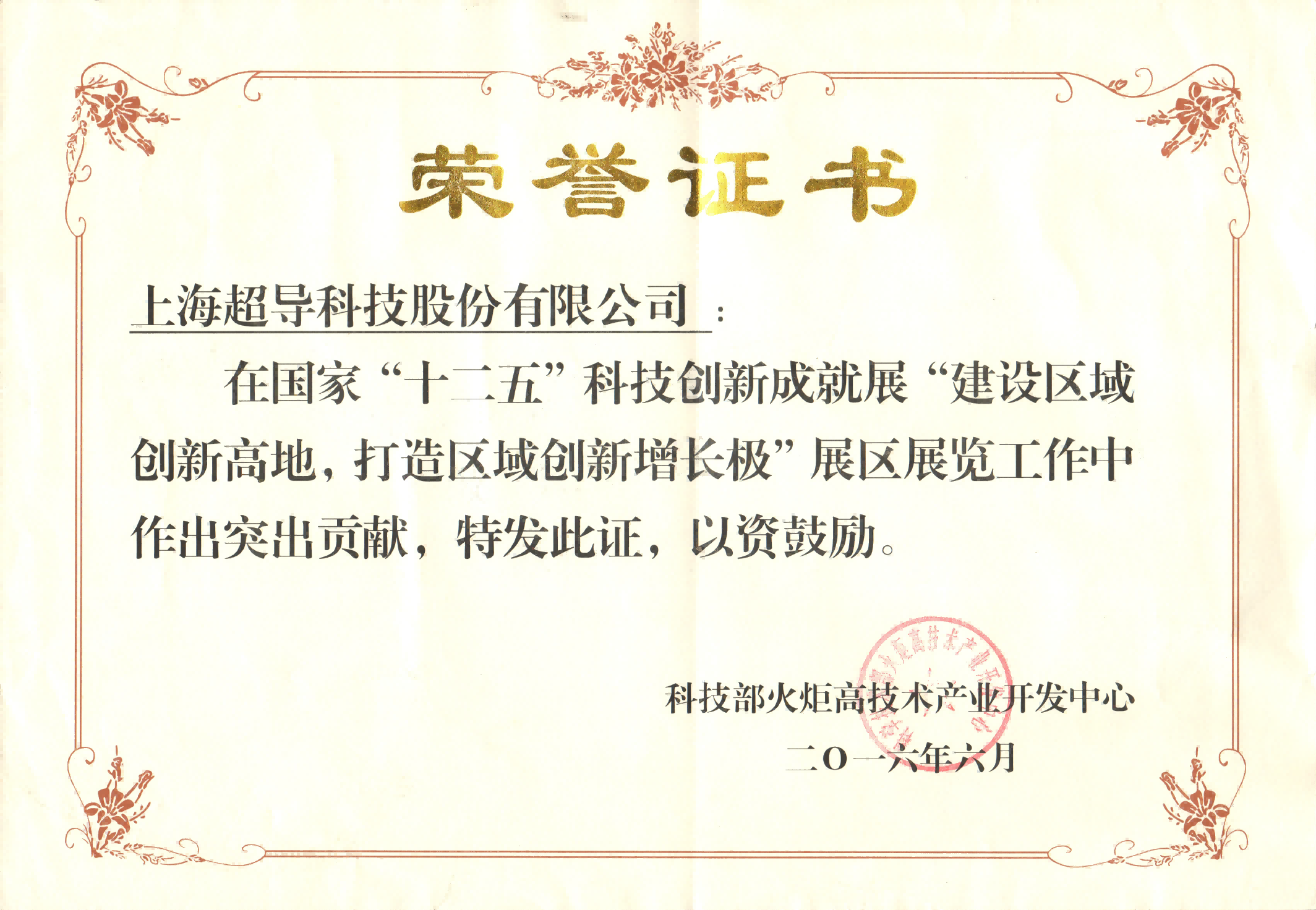 科技部荣誉证书（十二五成就展）