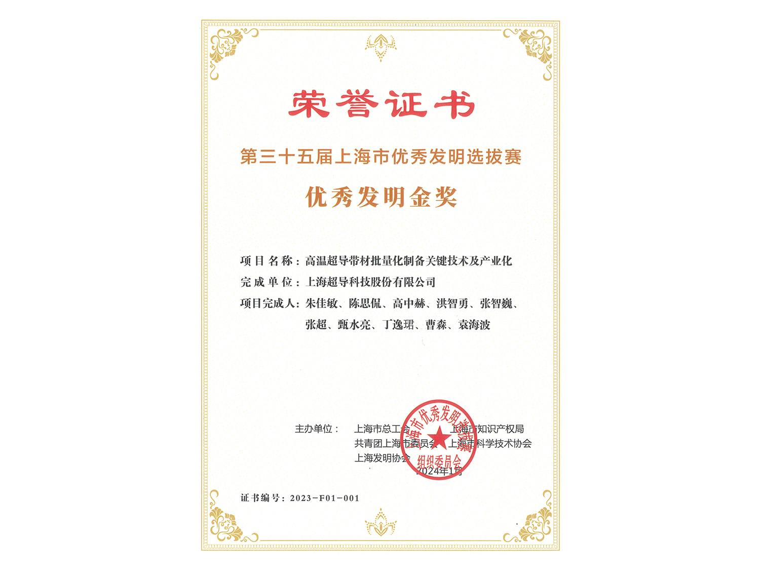 第三十五届上海市优秀发明-金奖