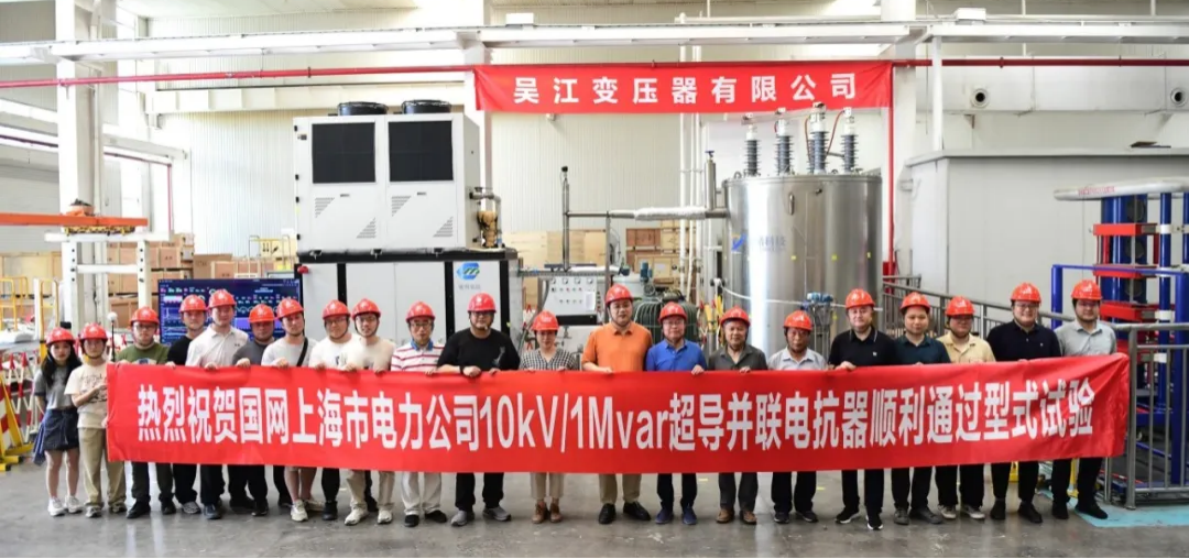 10kV/1MVar级高温超导并联电抗器——国网上海电力公司/翌曦科技
