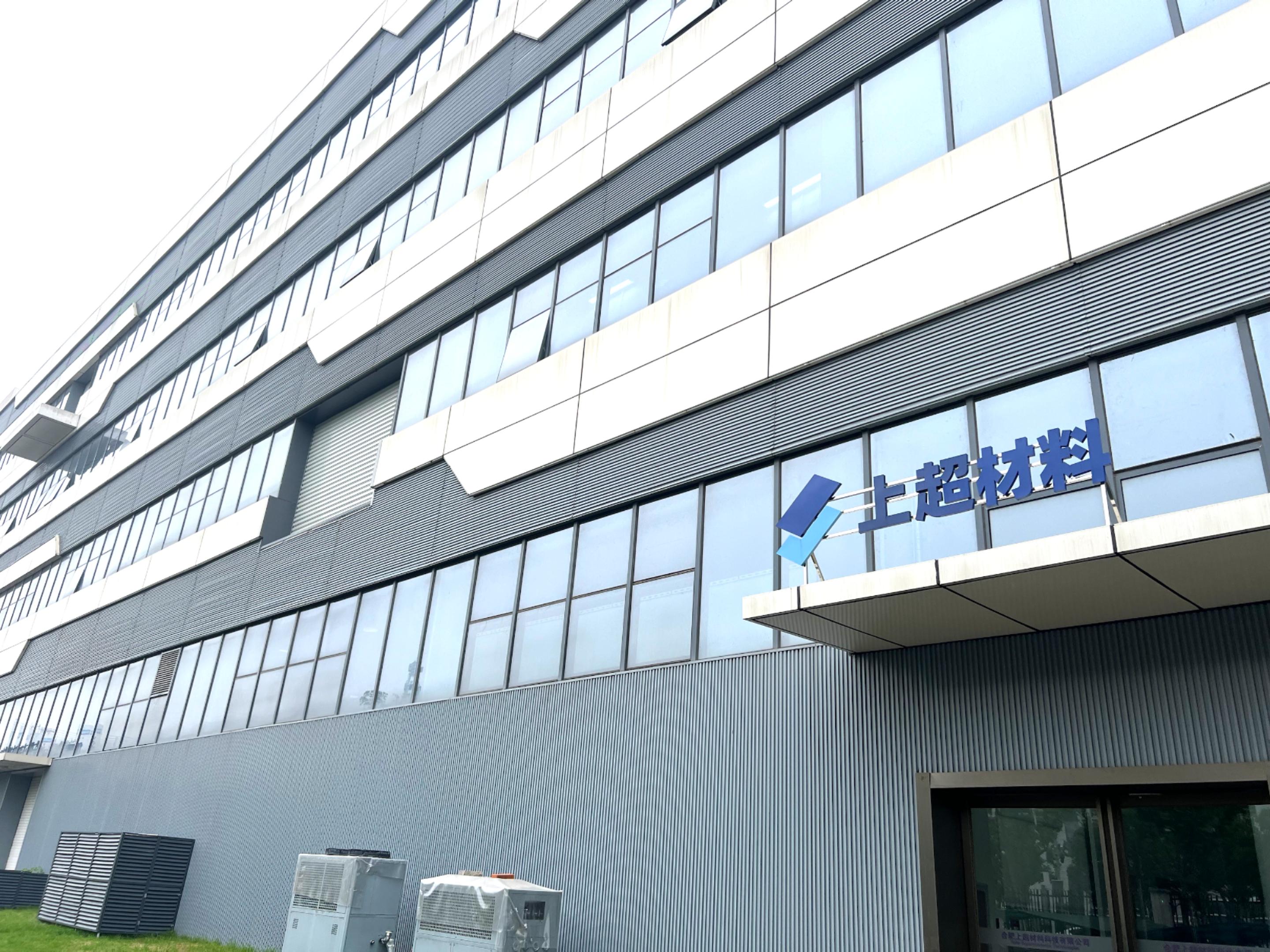 合肥上超材料科技有限公司